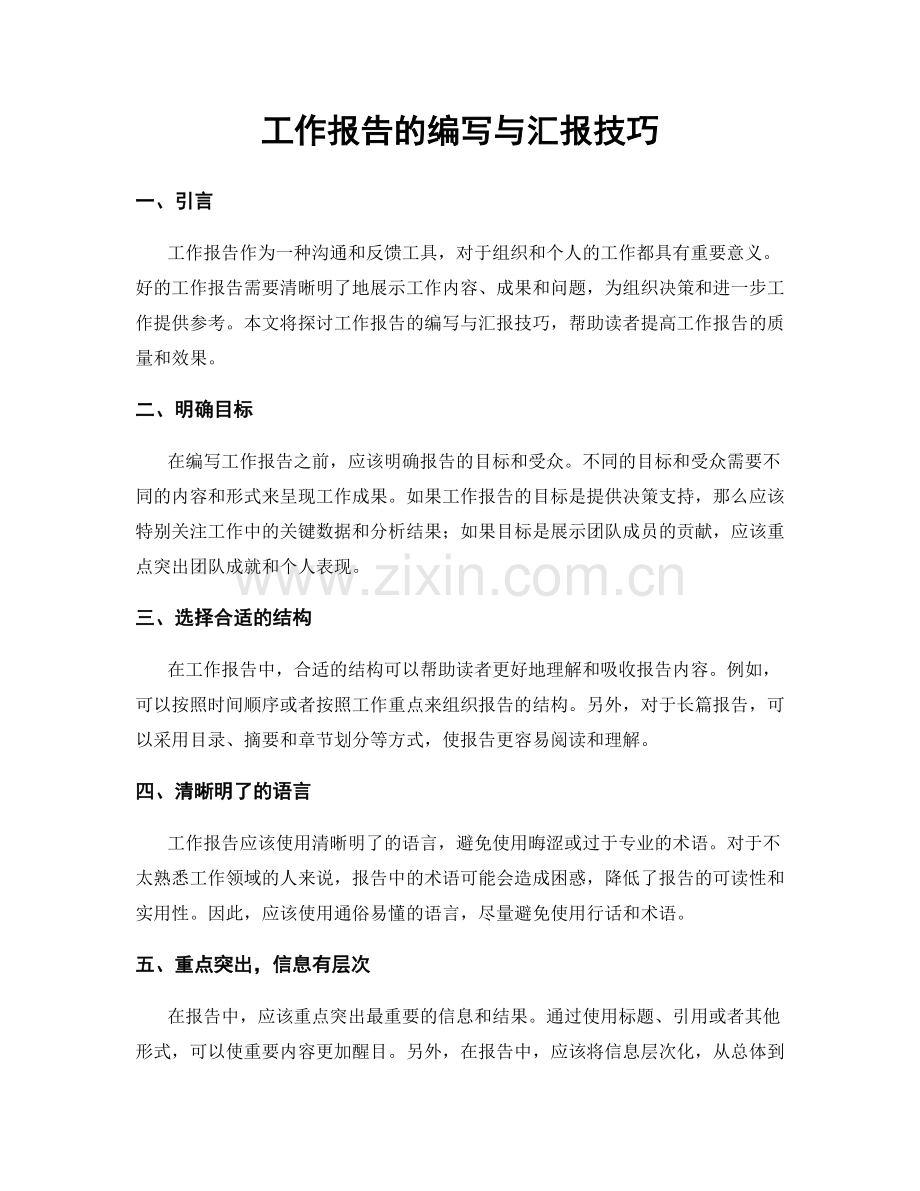 工作报告的编写与汇报技巧.docx_第1页