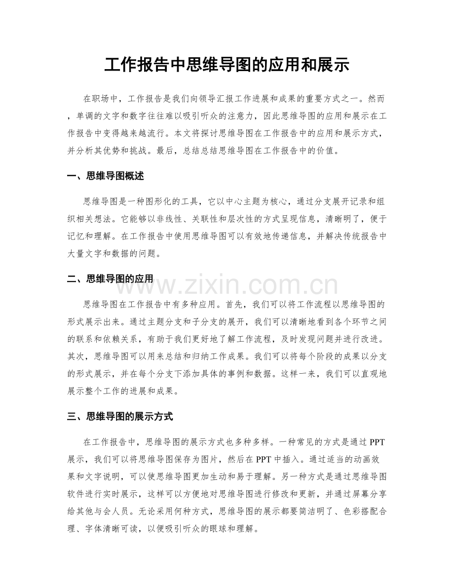 工作报告中思维导图的应用和展示.docx_第1页