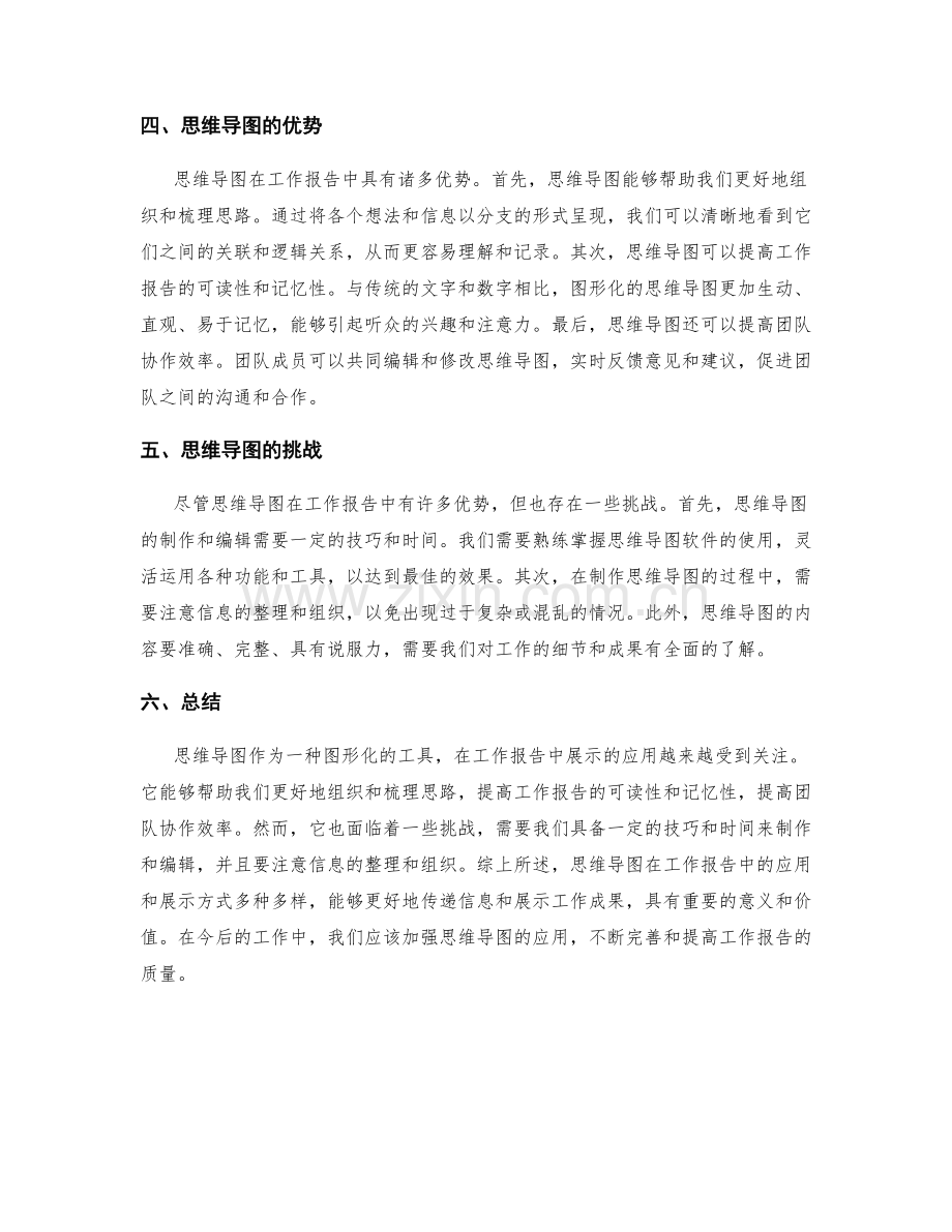 工作报告中思维导图的应用和展示.docx_第2页