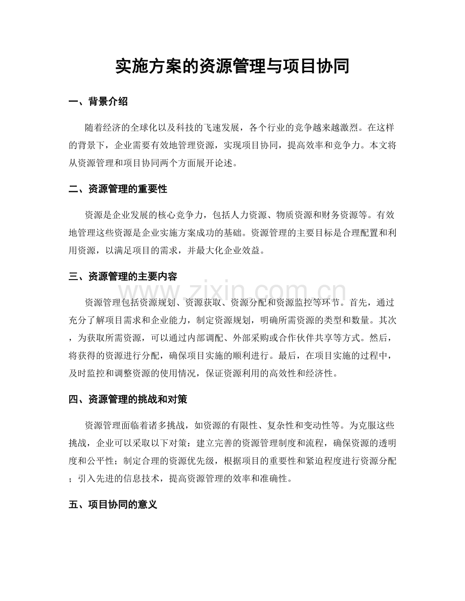 实施方案的资源管理与项目协同.docx_第1页