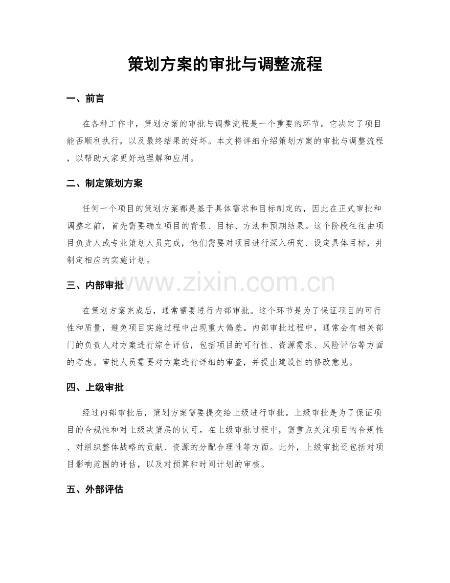 策划方案的审批与调整流程.docx_第1页