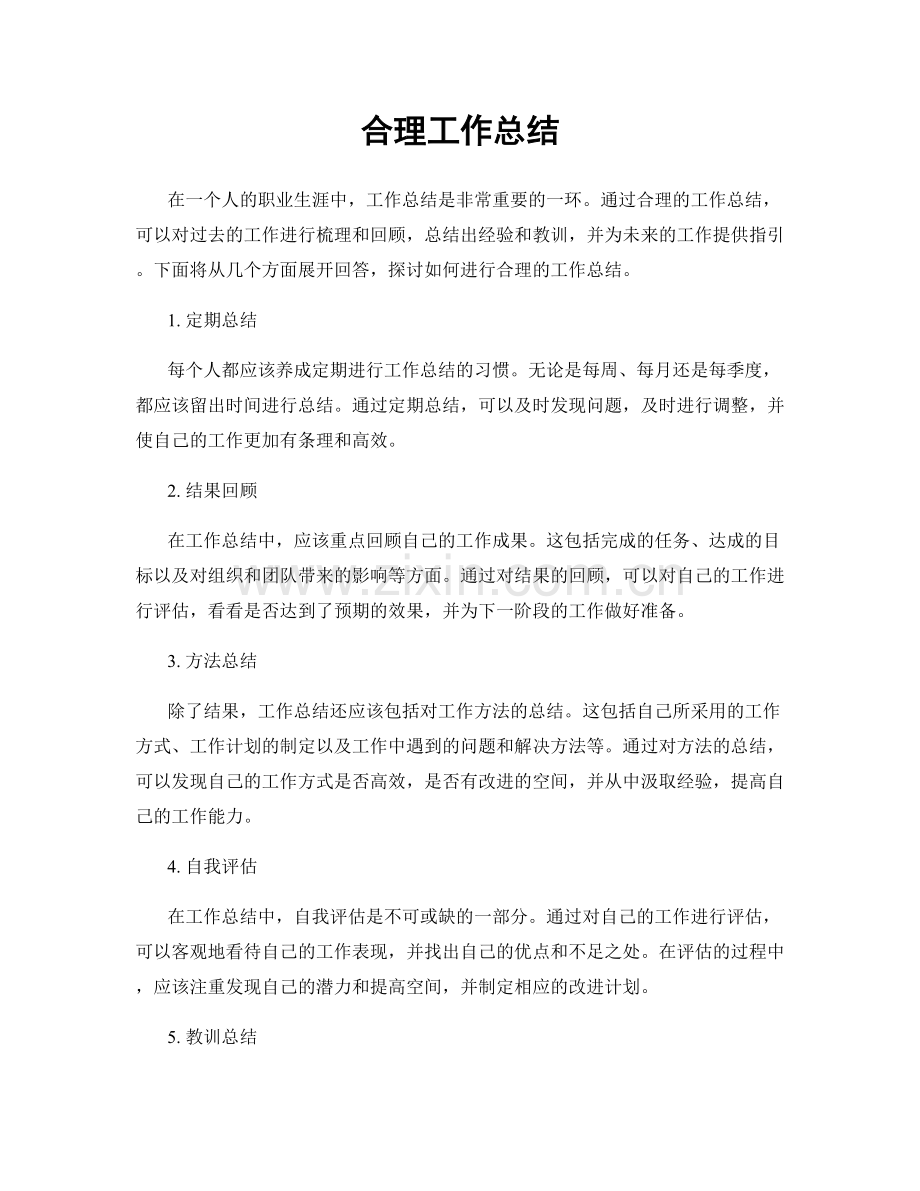 合理工作总结.docx_第1页