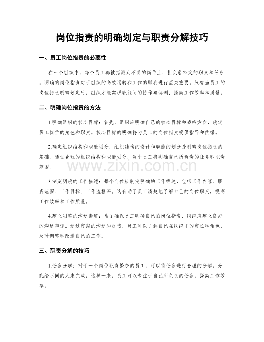 岗位职责的明确划定与职责分解技巧.docx_第1页