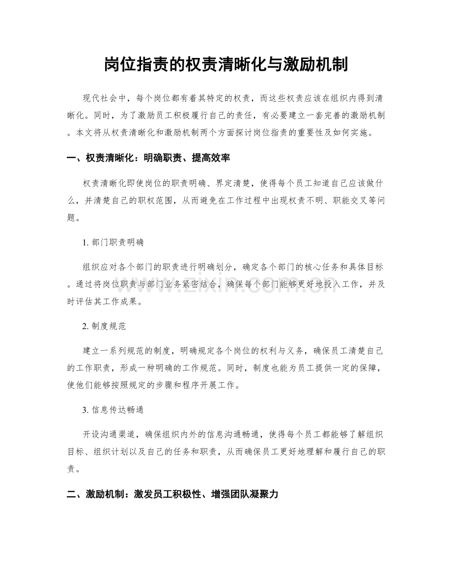 岗位职责的权责清晰化与激励机制.docx_第1页