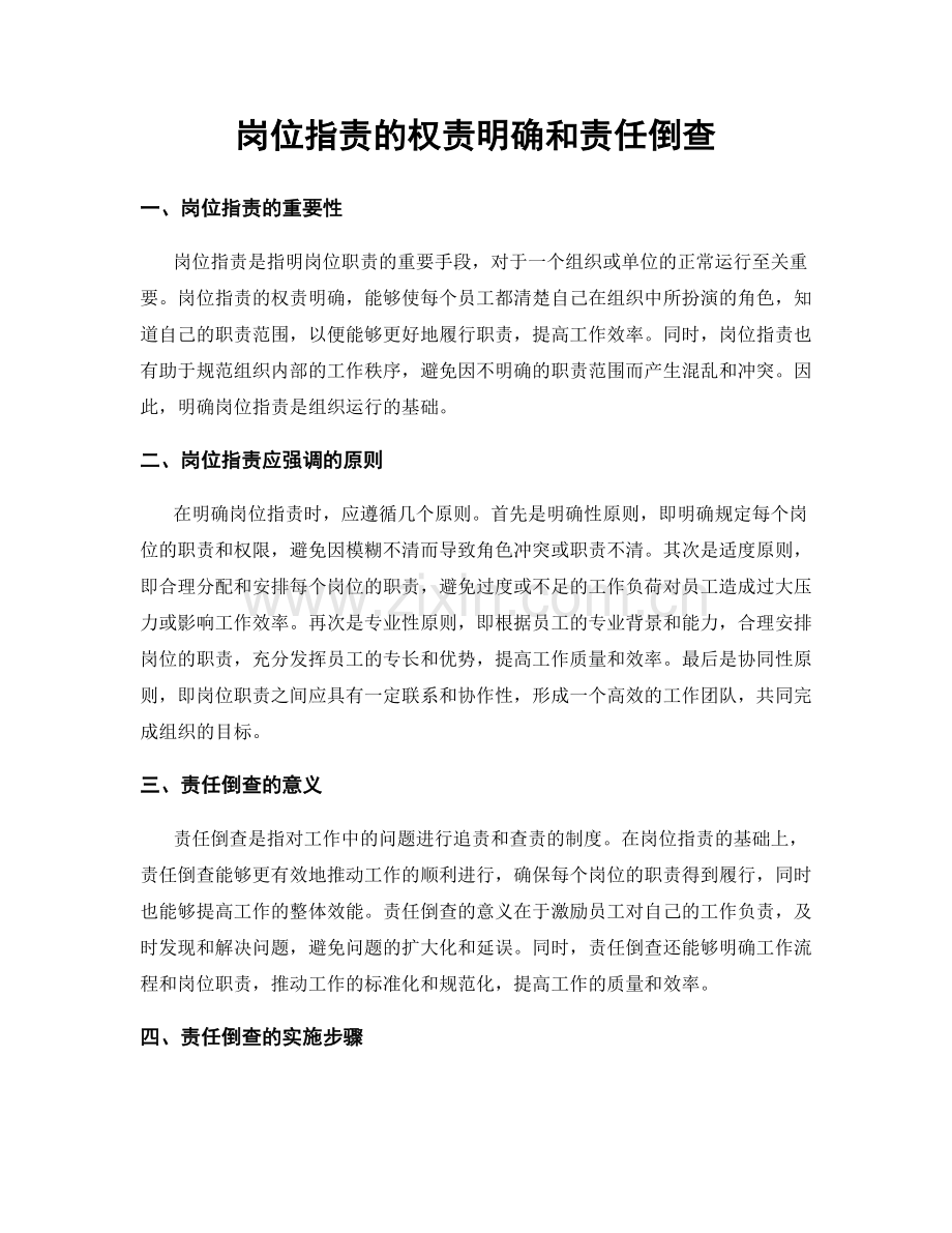岗位职责的权责明确和责任倒查.docx_第1页