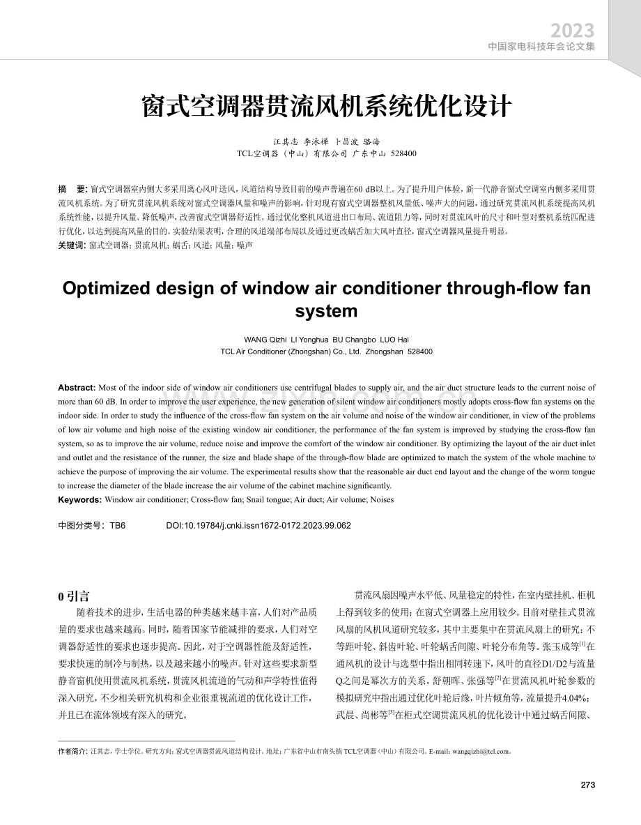 窗式空调器贯流风机系统优化设计.pdf_第1页
