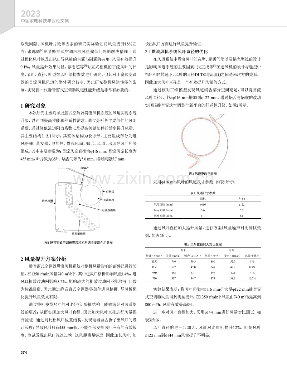 窗式空调器贯流风机系统优化设计.pdf_第2页