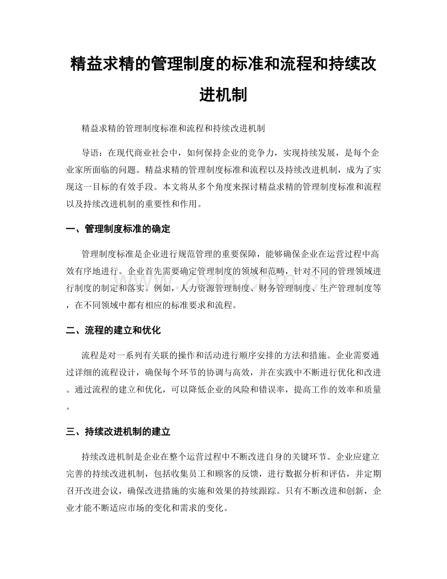 精益求精的管理制度的标准和流程和持续改进机制.docx_第1页