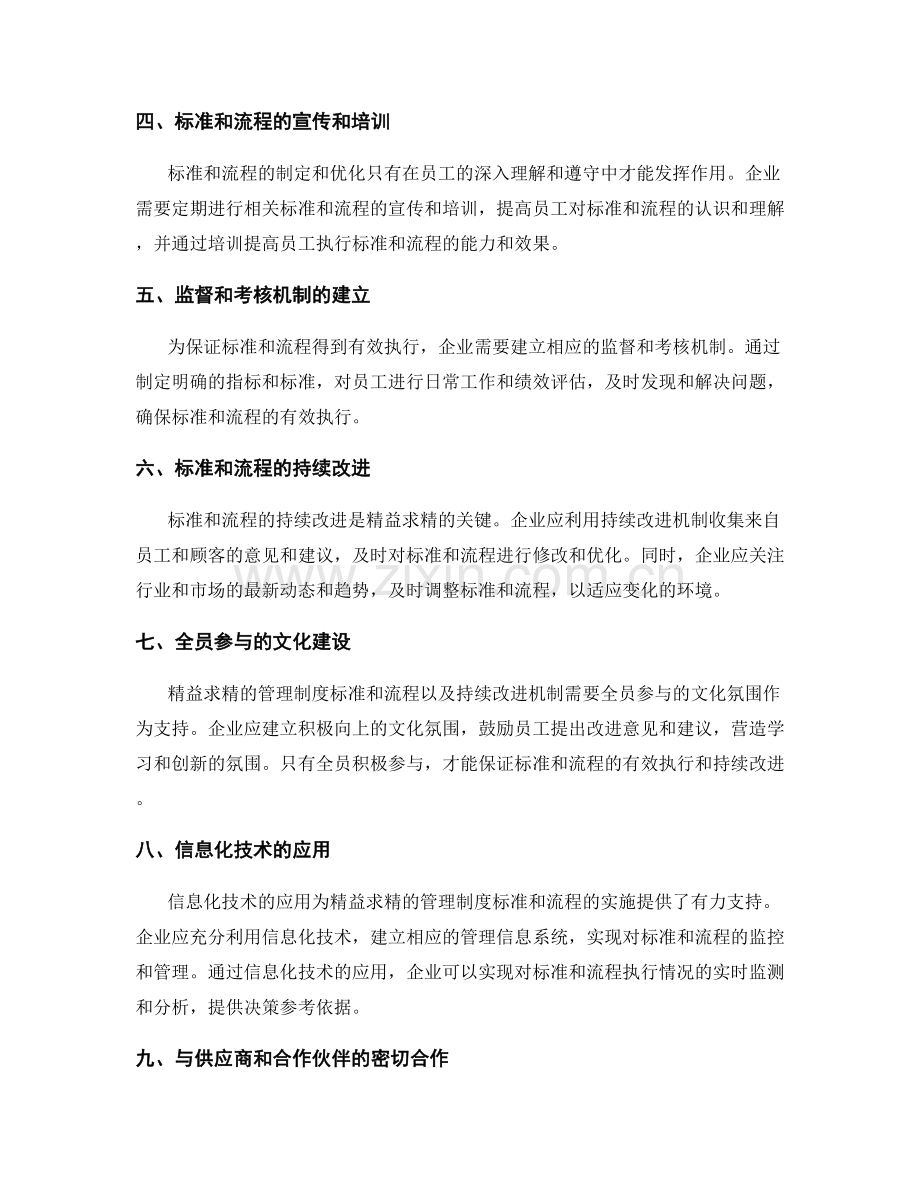 精益求精的管理制度的标准和流程和持续改进机制.docx_第2页