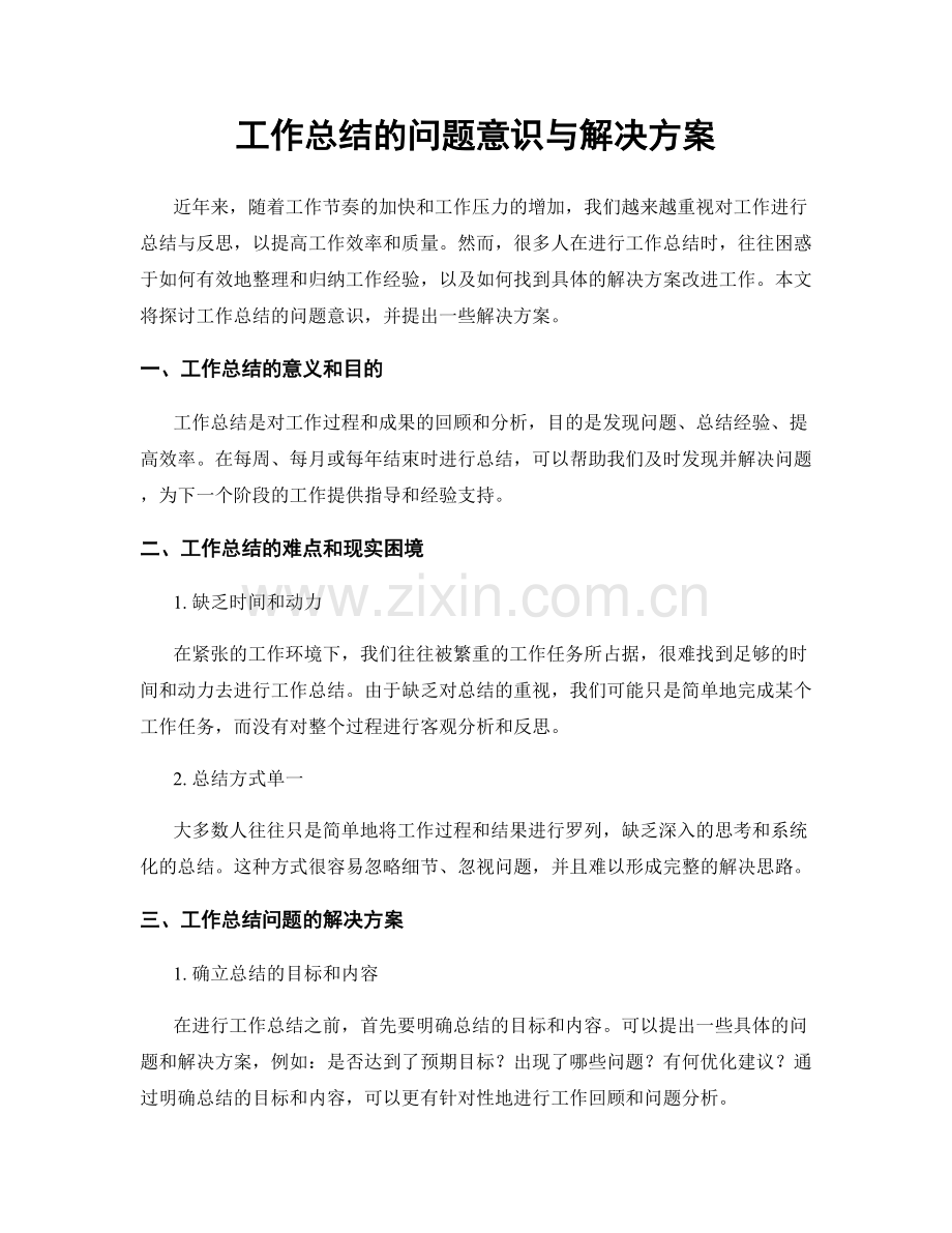 工作总结的问题意识与解决方案.docx_第1页