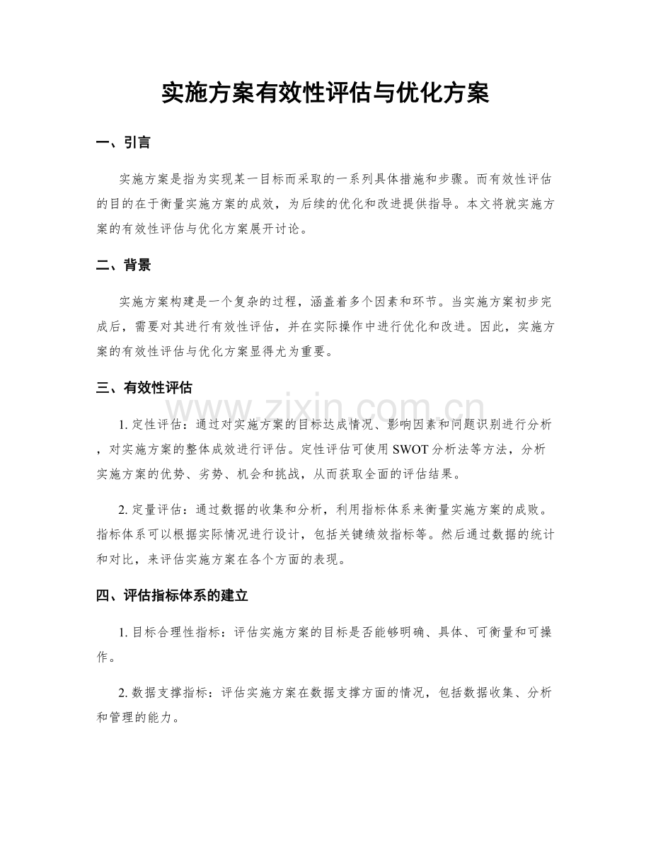 实施方案有效性评估与优化方案.docx_第1页