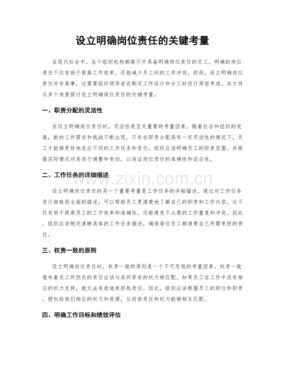 设立明确岗位责任的关键考量.docx_第1页