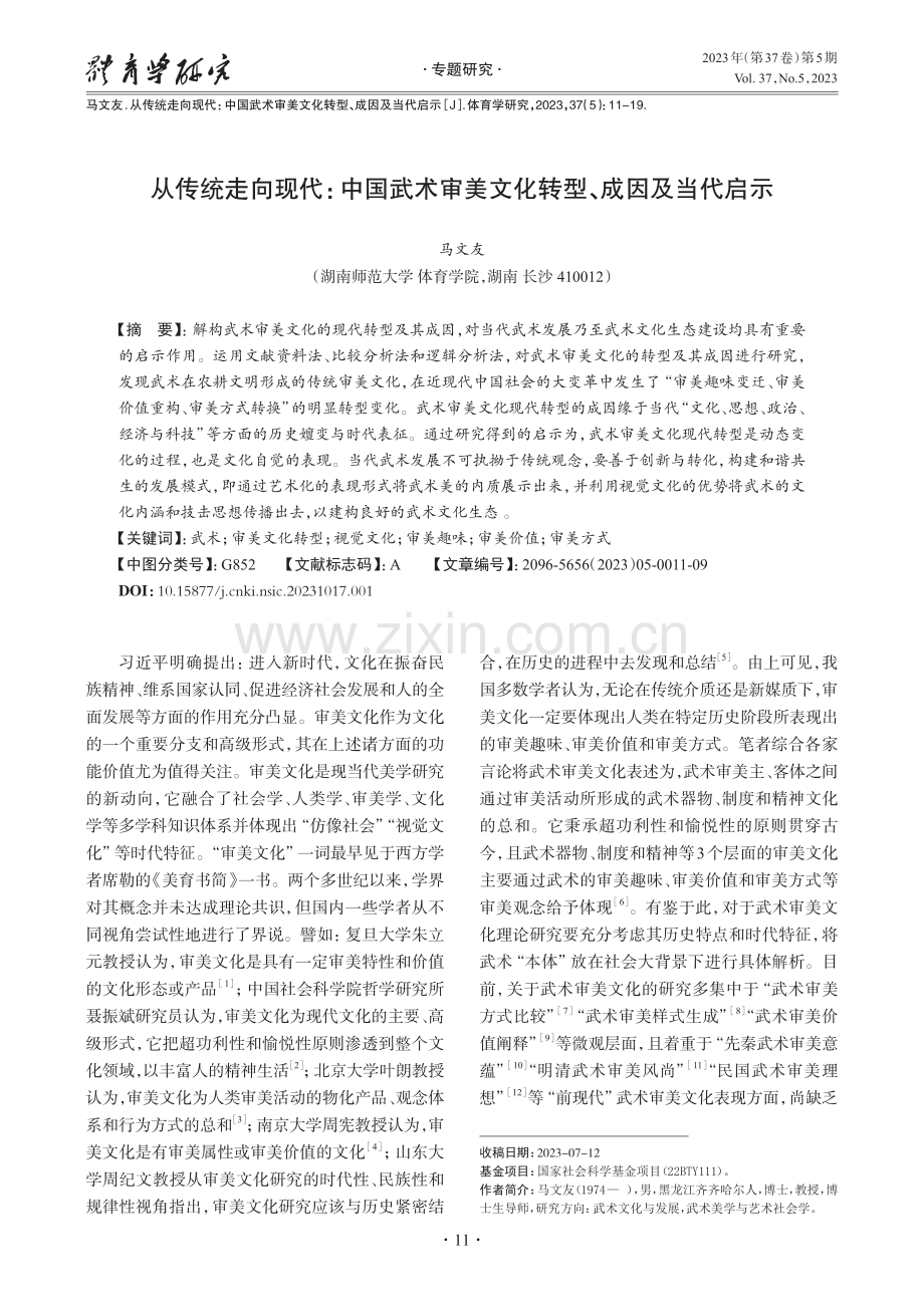 从传统走向现代：中国武术审美文化转型、成因及当代启示.pdf_第1页