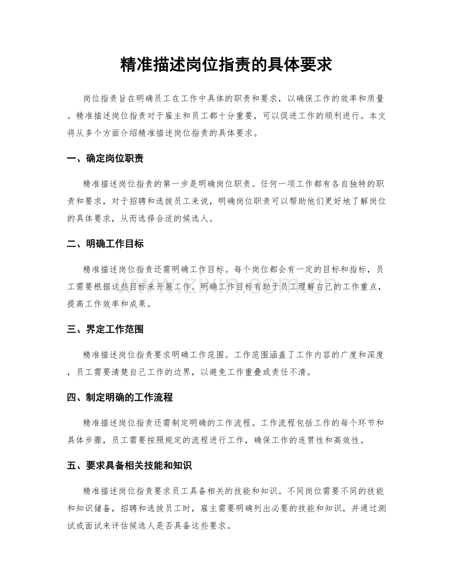精准描述岗位职责的具体要求.docx_第1页