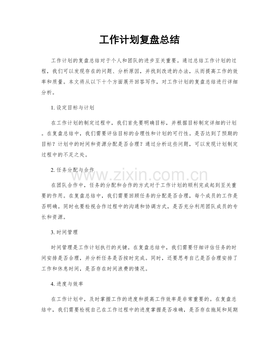 工作计划复盘总结.docx_第1页