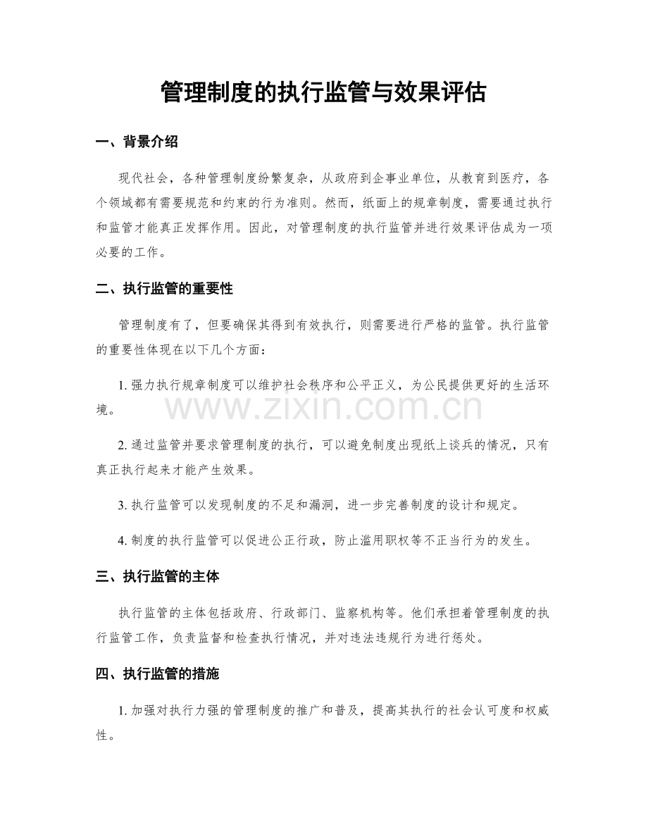 管理制度的执行监管与效果评估.docx_第1页