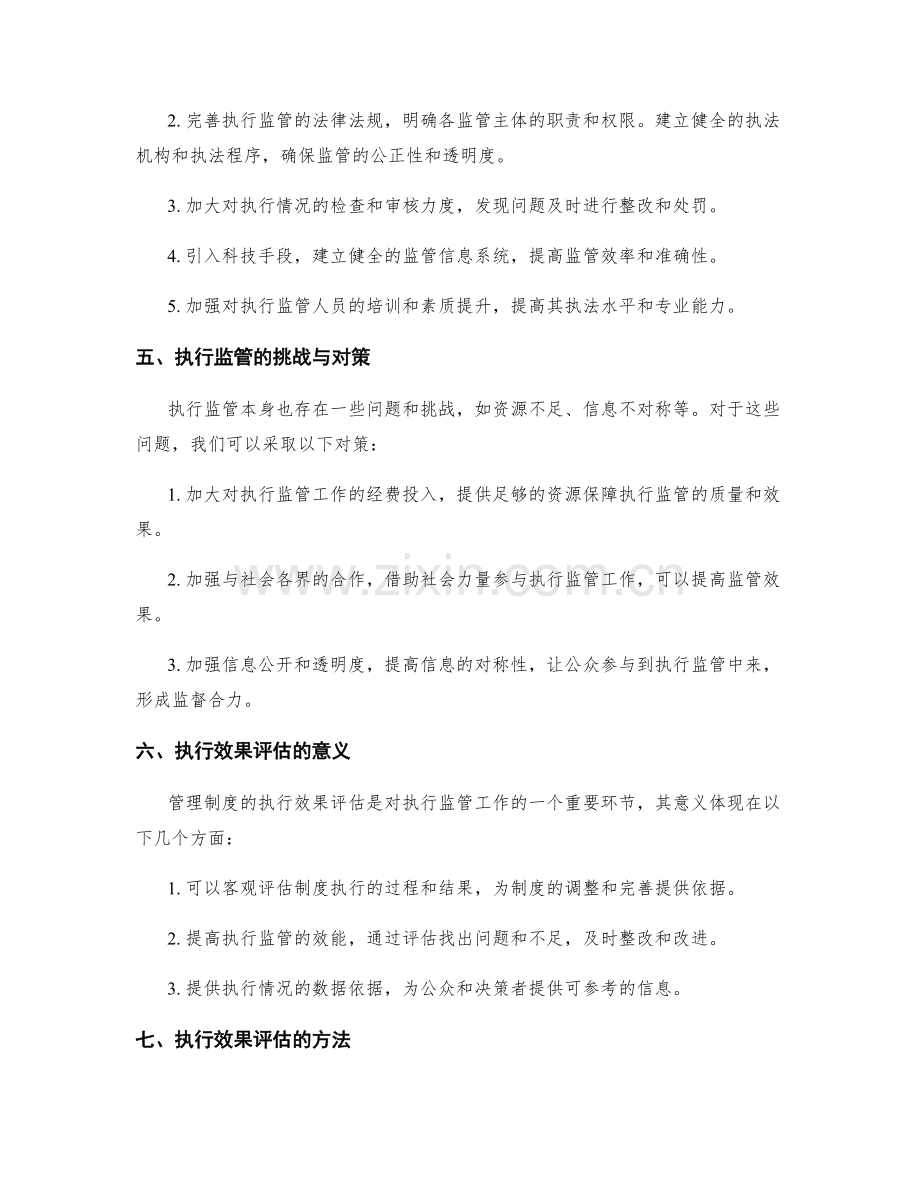 管理制度的执行监管与效果评估.docx_第2页