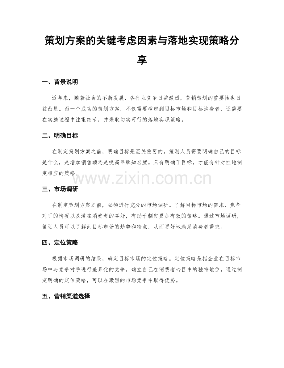 策划方案的关键考虑因素与落地实现策略分享.docx_第1页