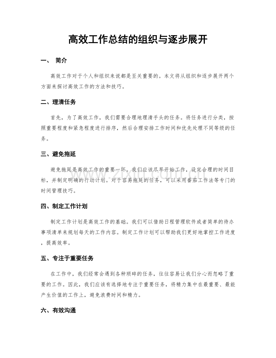 高效工作总结的组织与逐步展开.docx_第1页