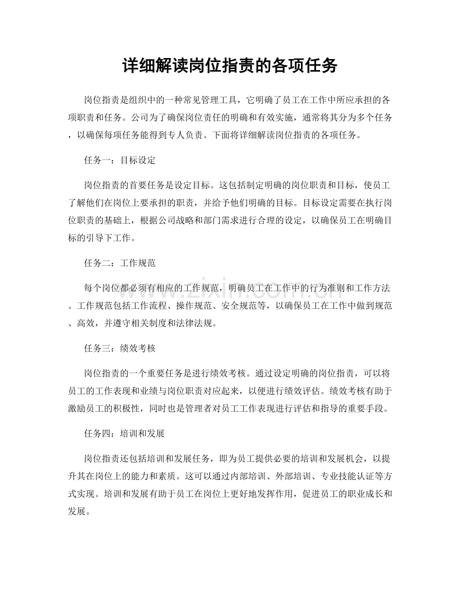 详细解读岗位职责的各项任务.docx_第1页