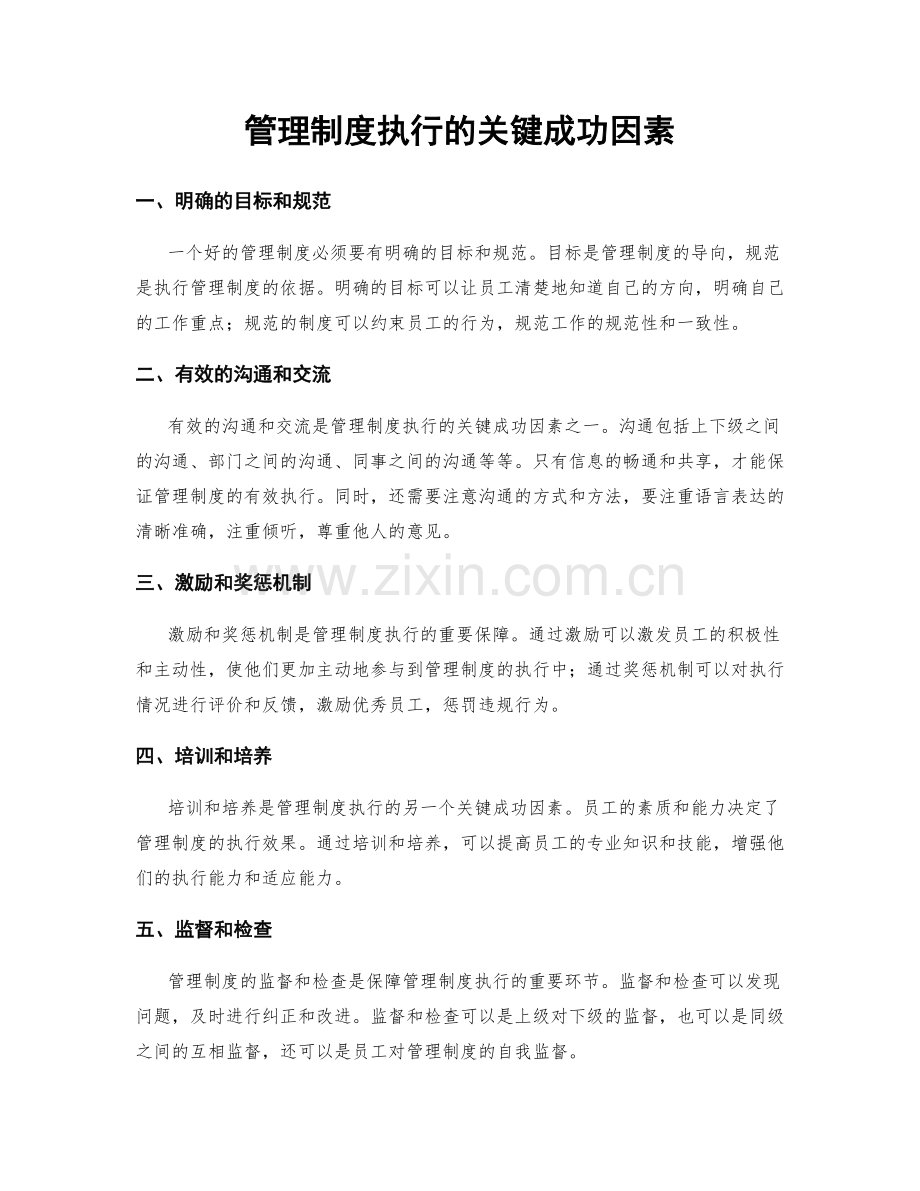 管理制度执行的关键成功因素.docx_第1页