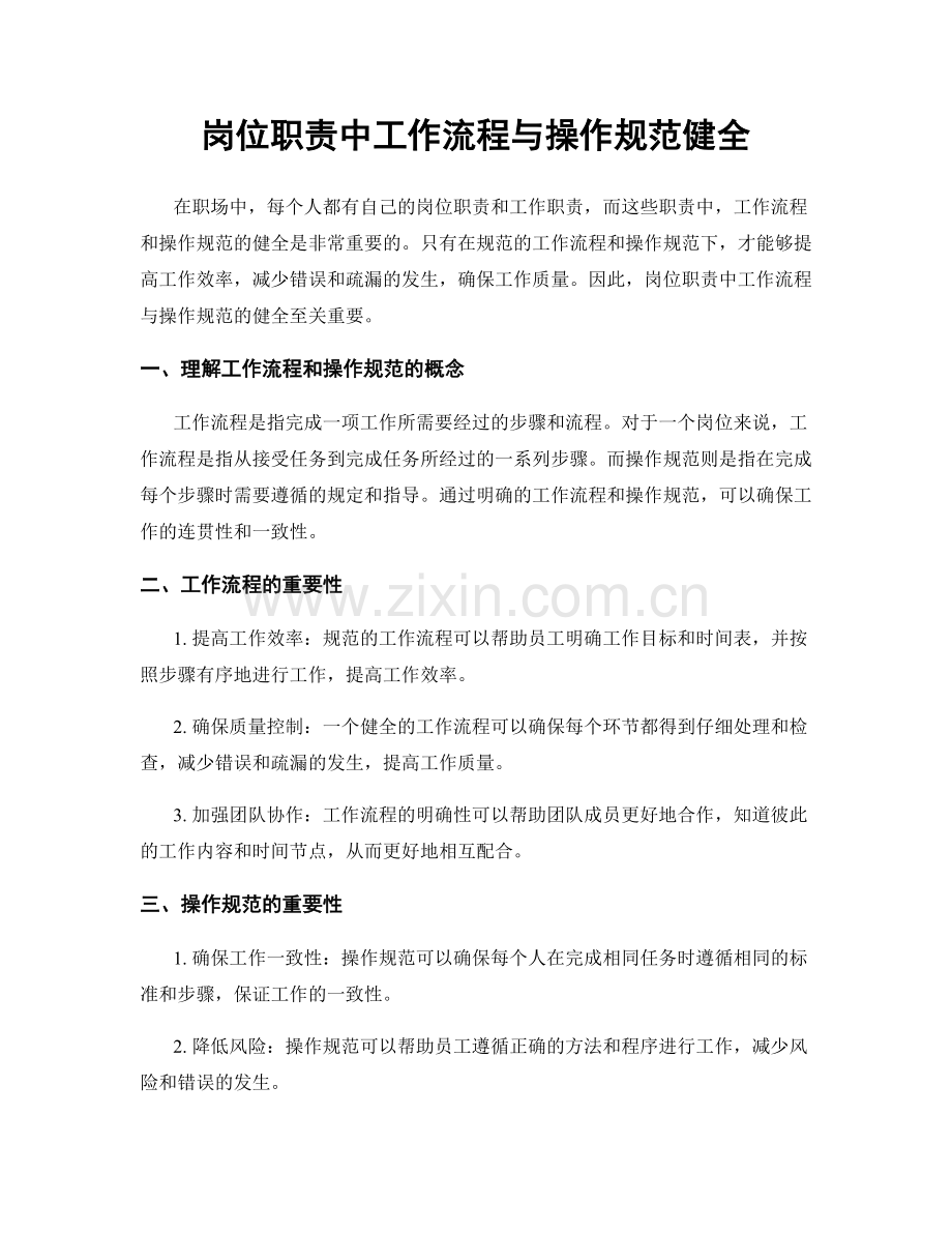 岗位职责中工作流程与操作规范健全.docx_第1页