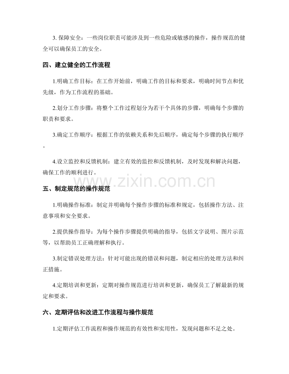 岗位职责中工作流程与操作规范健全.docx_第2页