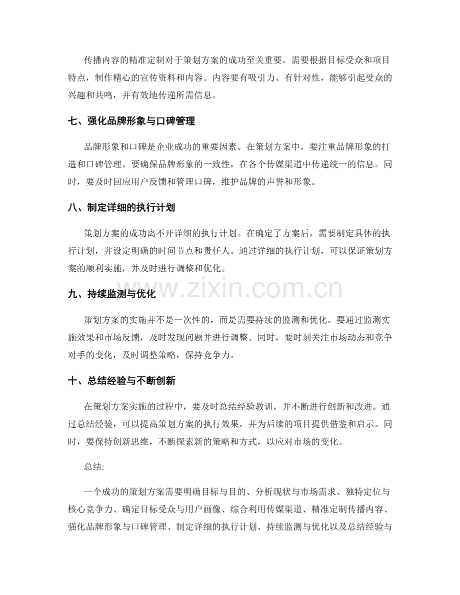 策划方案的实用建议总结.docx_第2页