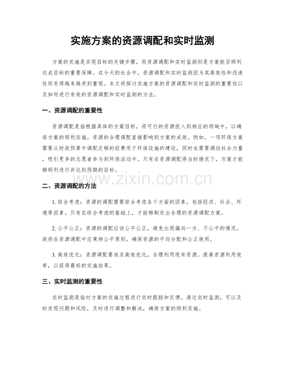 实施方案的资源调配和实时监测.docx_第1页