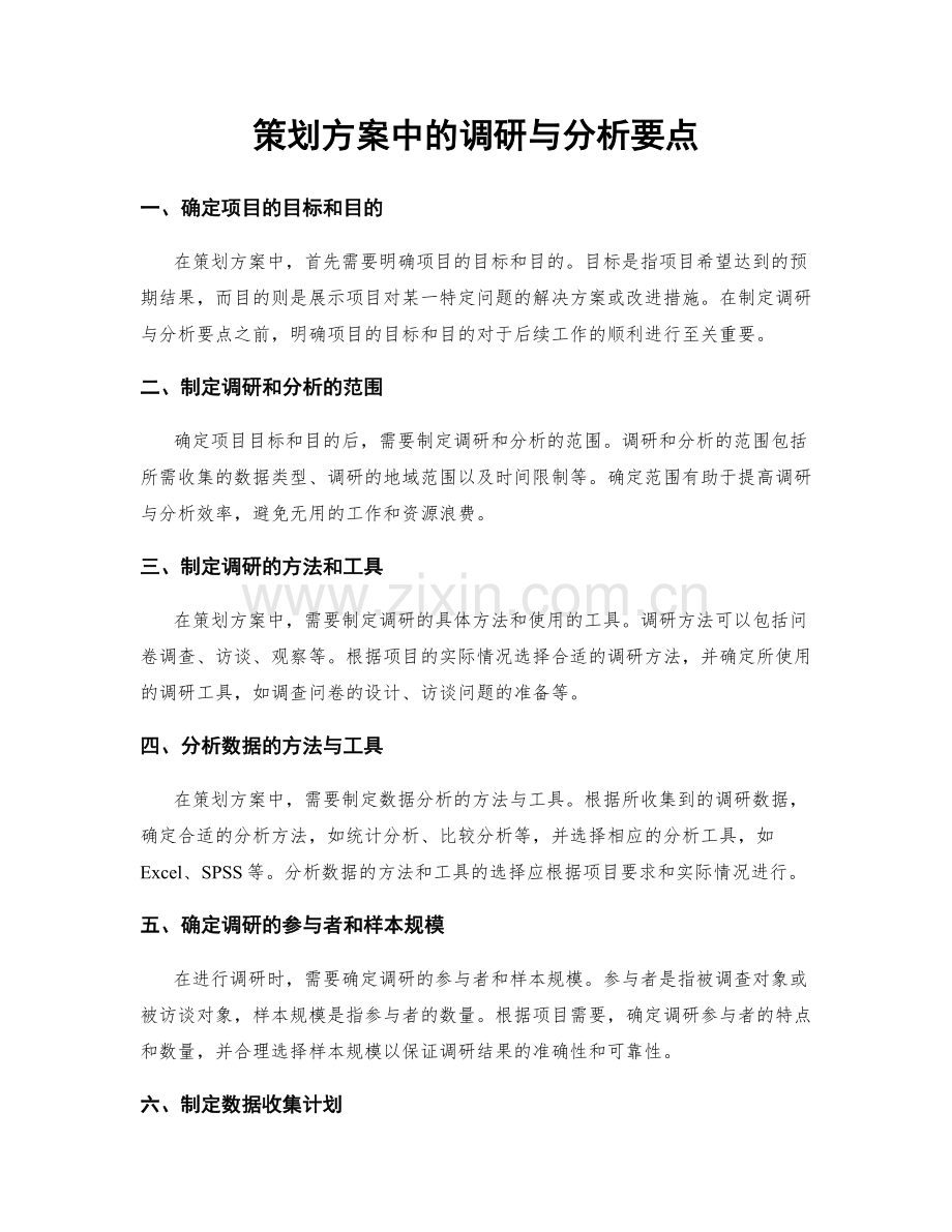 策划方案中的调研与分析要点.docx_第1页