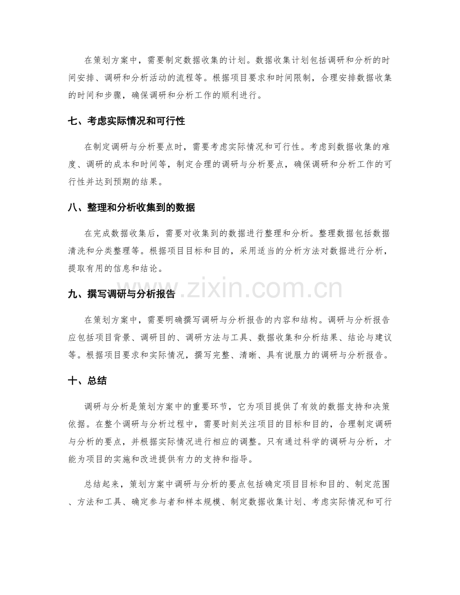 策划方案中的调研与分析要点.docx_第2页