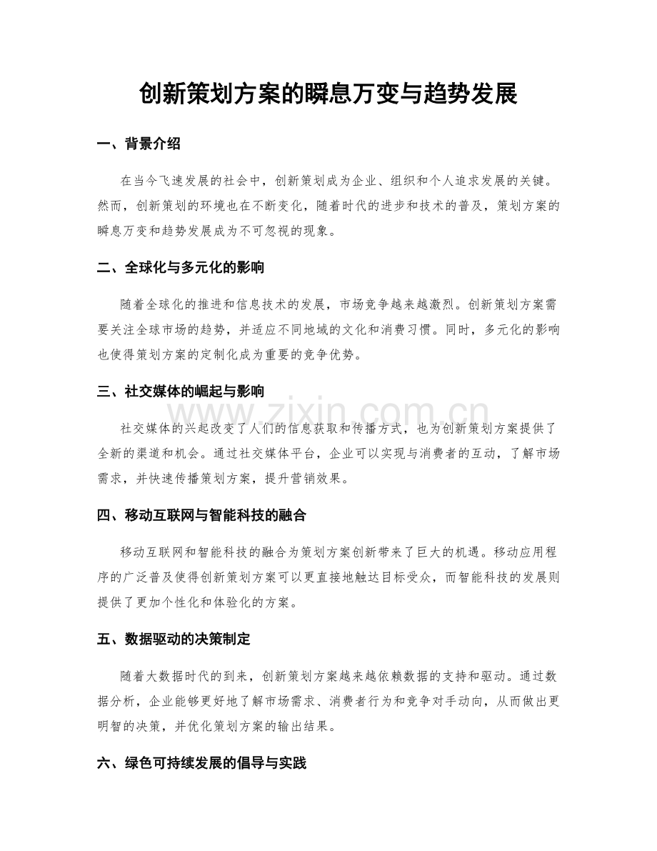 创新策划方案的瞬息万变与趋势发展.docx_第1页