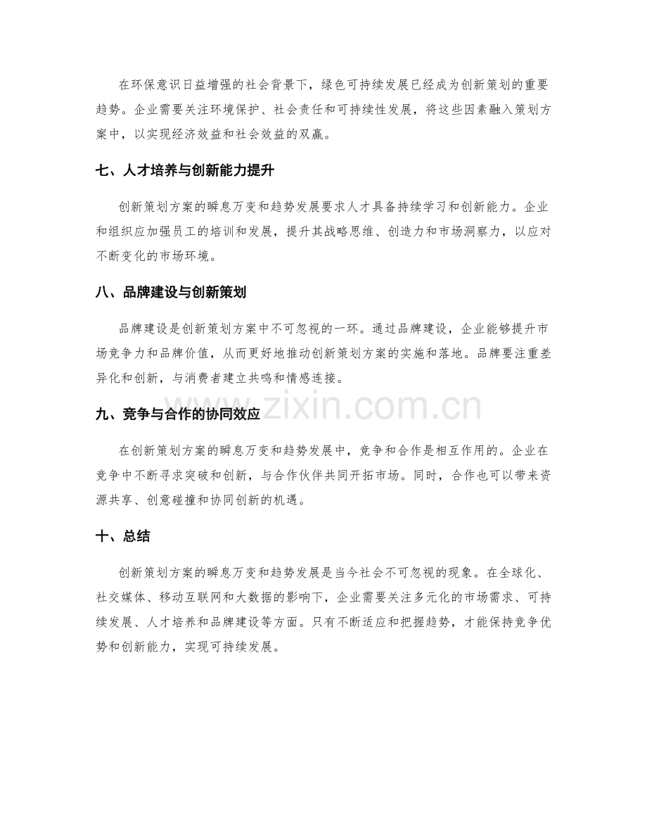 创新策划方案的瞬息万变与趋势发展.docx_第2页