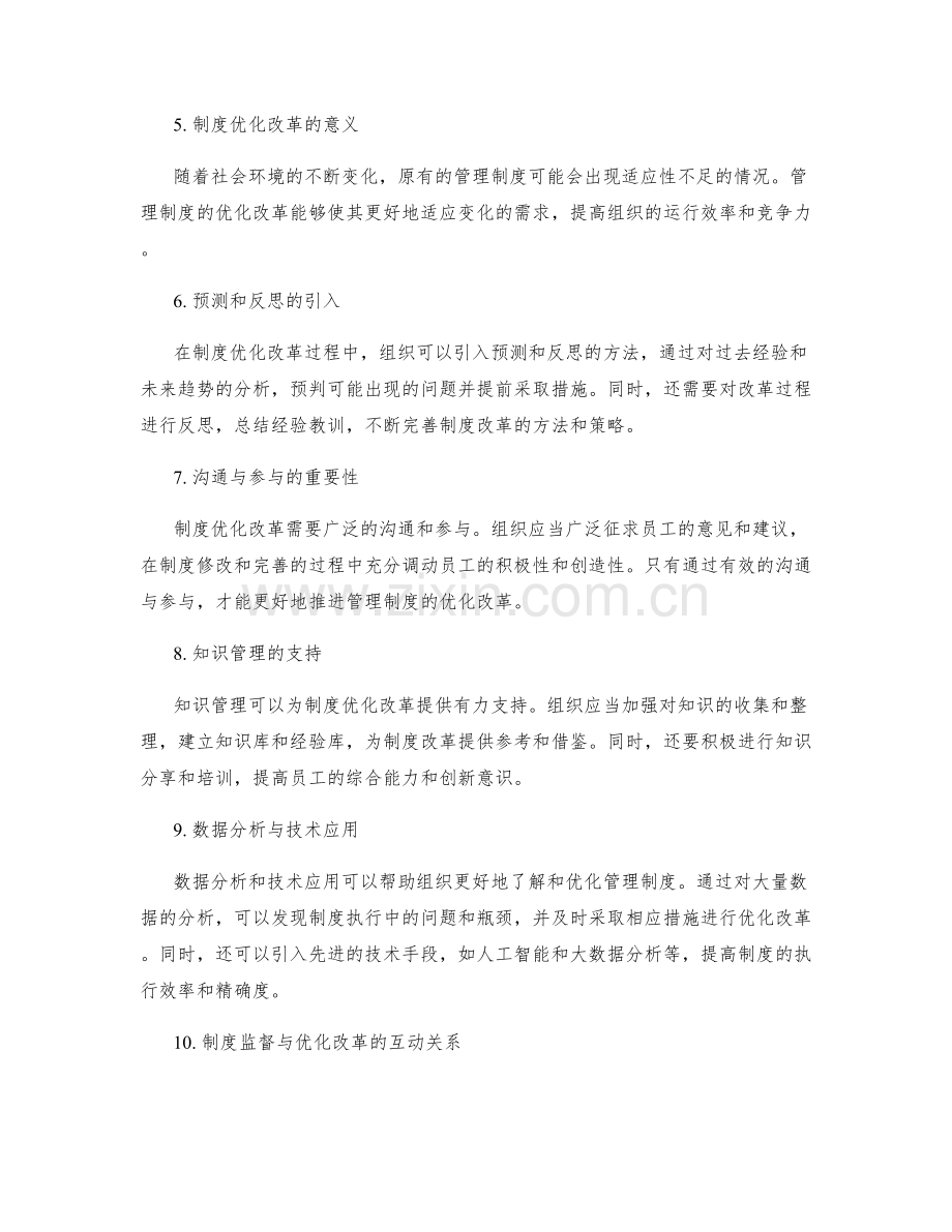 管理制度的制度监督与优化改革方法.docx_第2页