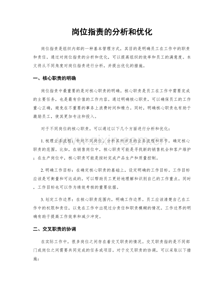 岗位职责的分析和优化.docx_第1页