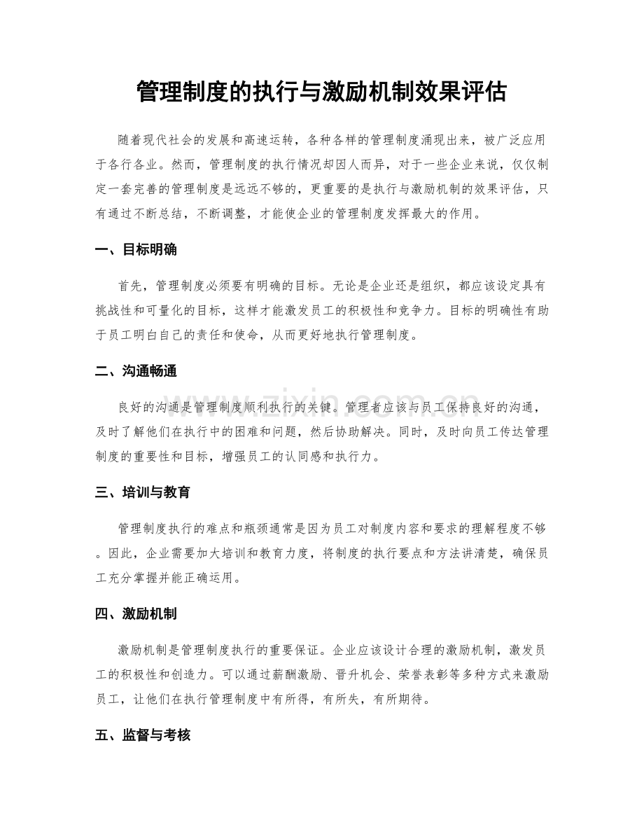 管理制度的执行与激励机制效果评估.docx_第1页