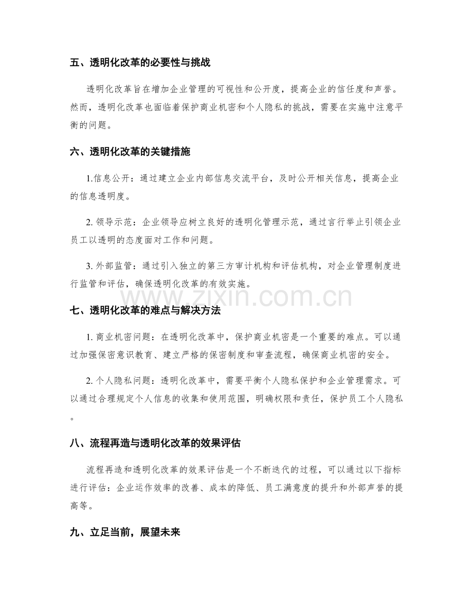 管理制度的流程再造与透明化改革路径.docx_第2页