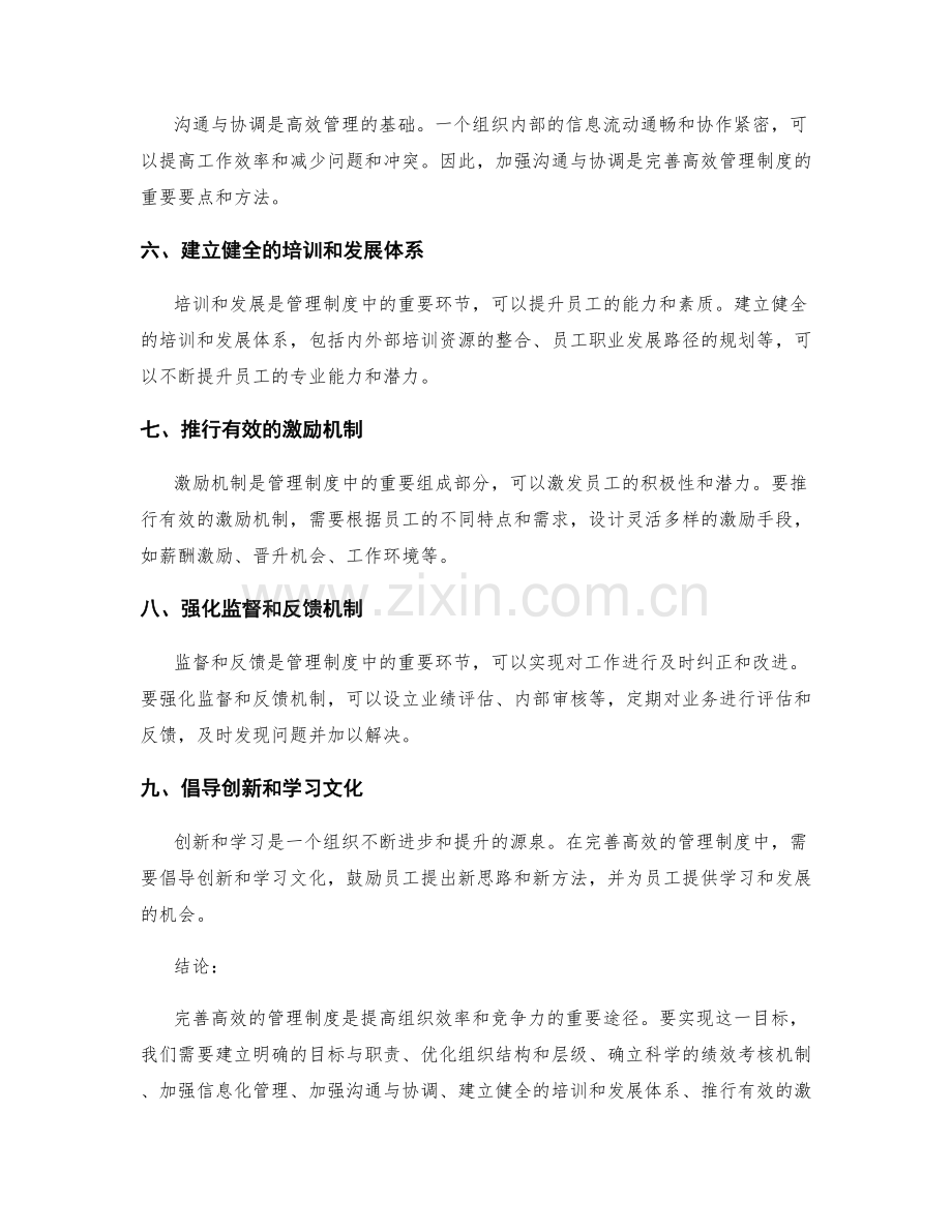 完善高效的管理制度的要点和方法.docx_第2页
