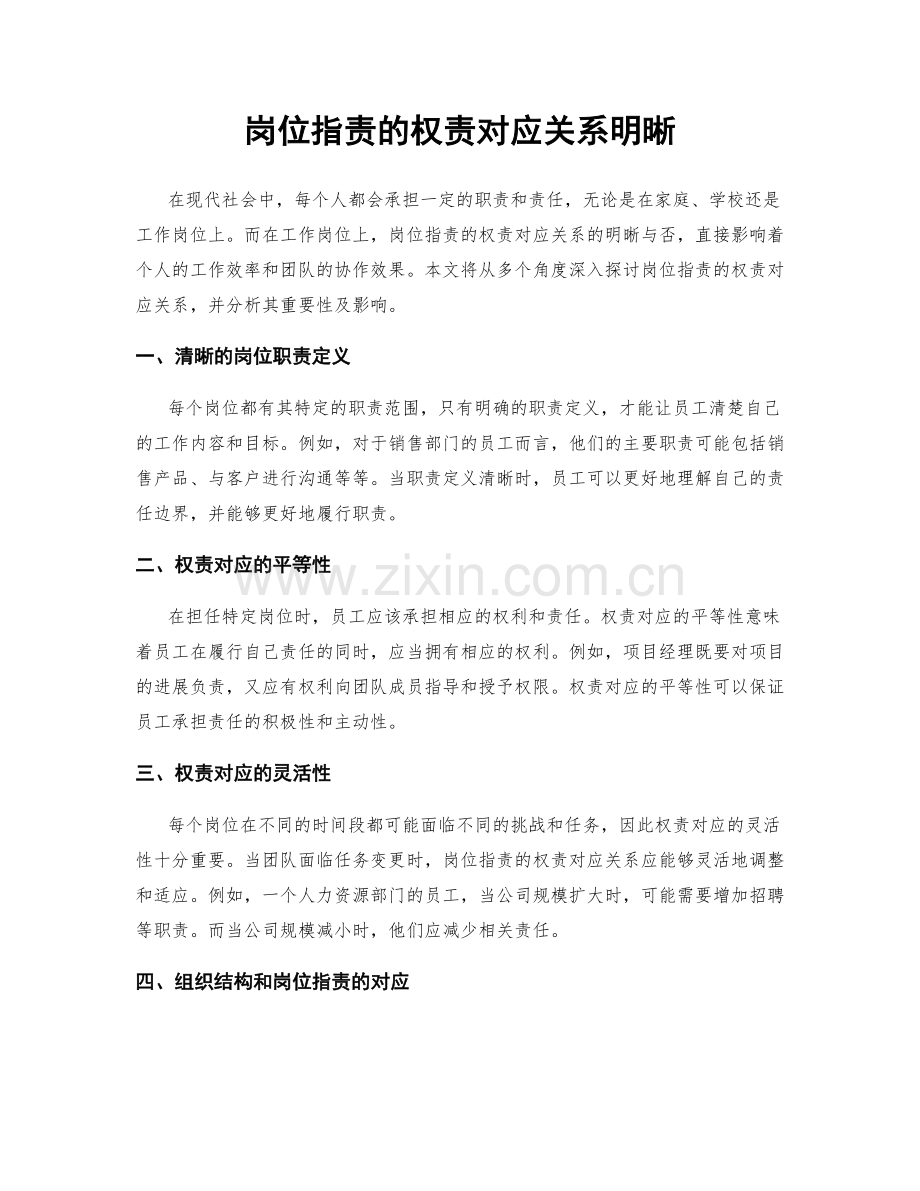 岗位职责的权责对应关系明晰.docx_第1页