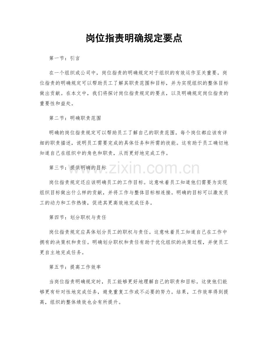 岗位职责明确规定要点.docx_第1页
