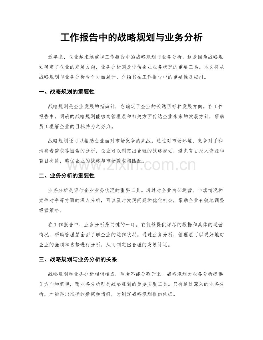 工作报告中的战略规划与业务分析.docx_第1页