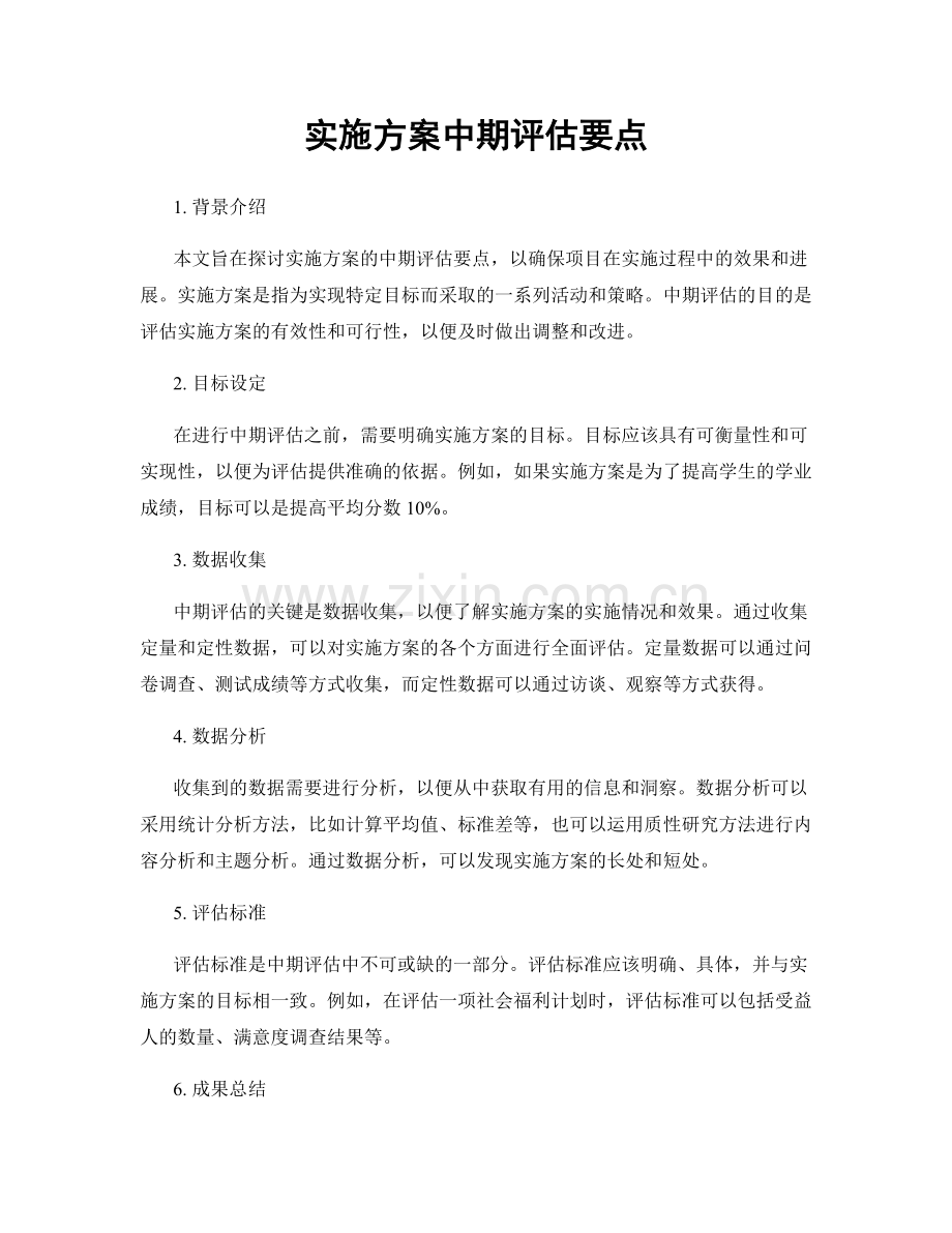 实施方案中期评估要点.docx_第1页