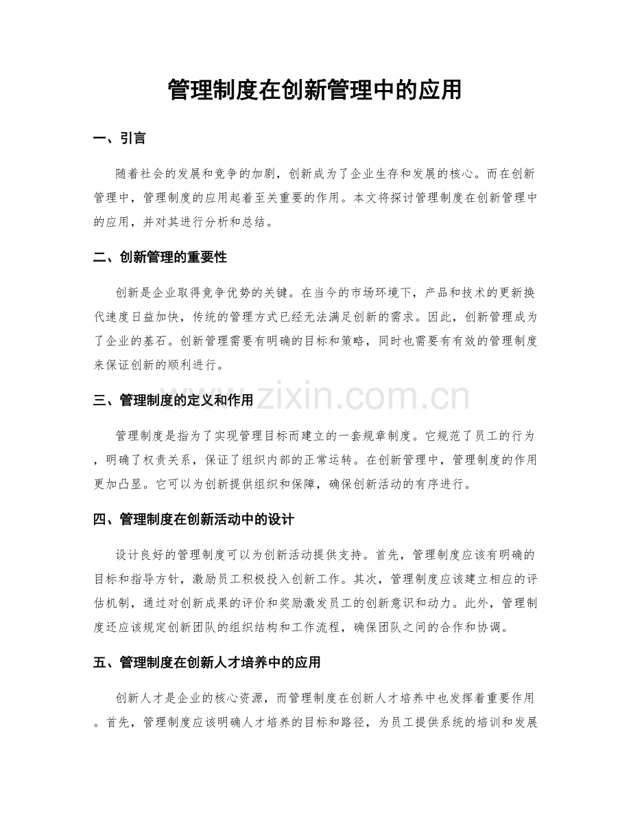 管理制度在创新管理中的应用.docx_第1页