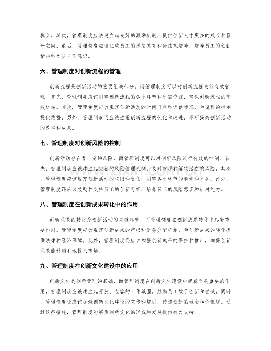 管理制度在创新管理中的应用.docx_第2页