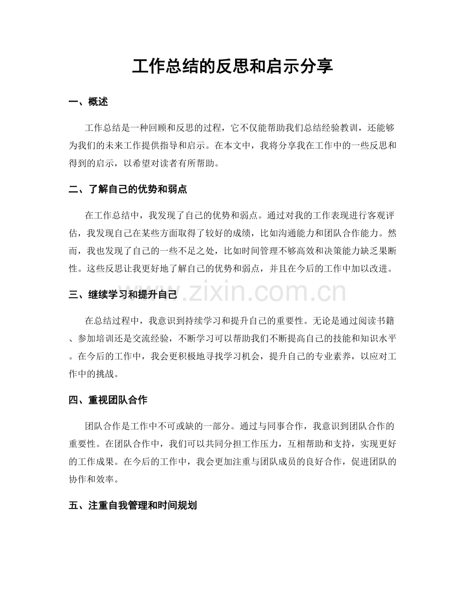 工作总结的反思和启示分享.docx_第1页