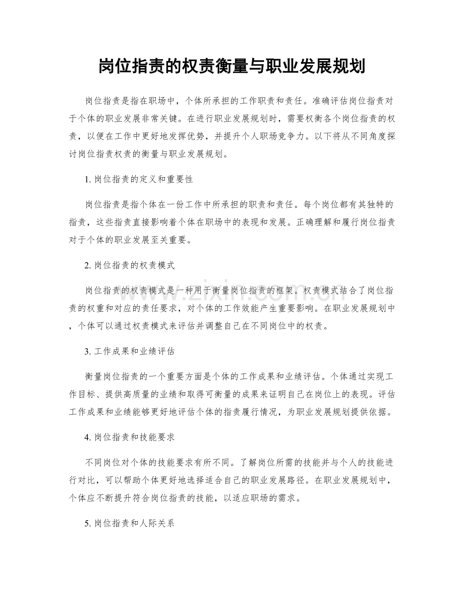 岗位职责的权责衡量与职业发展规划.docx_第1页