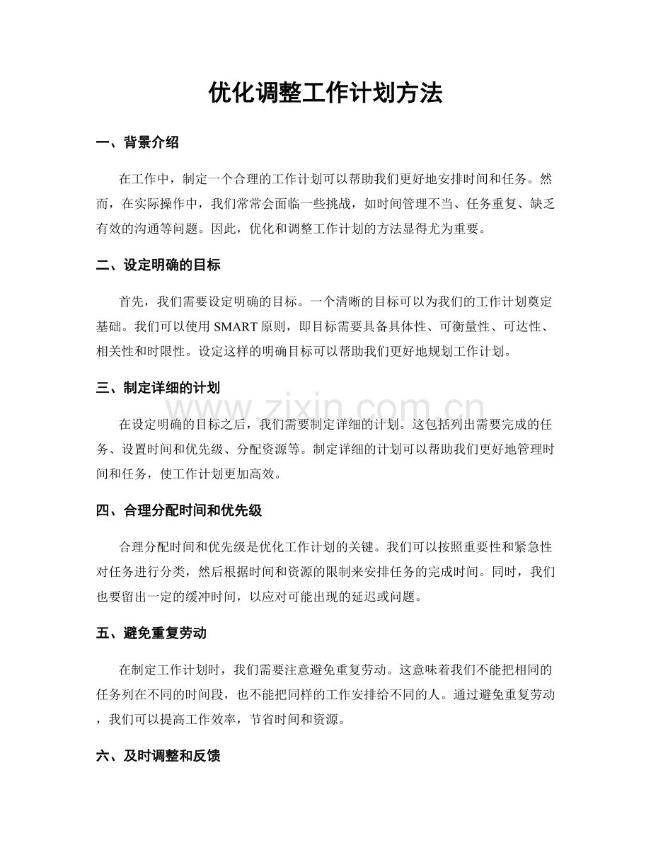 优化调整工作计划方法.docx_第1页