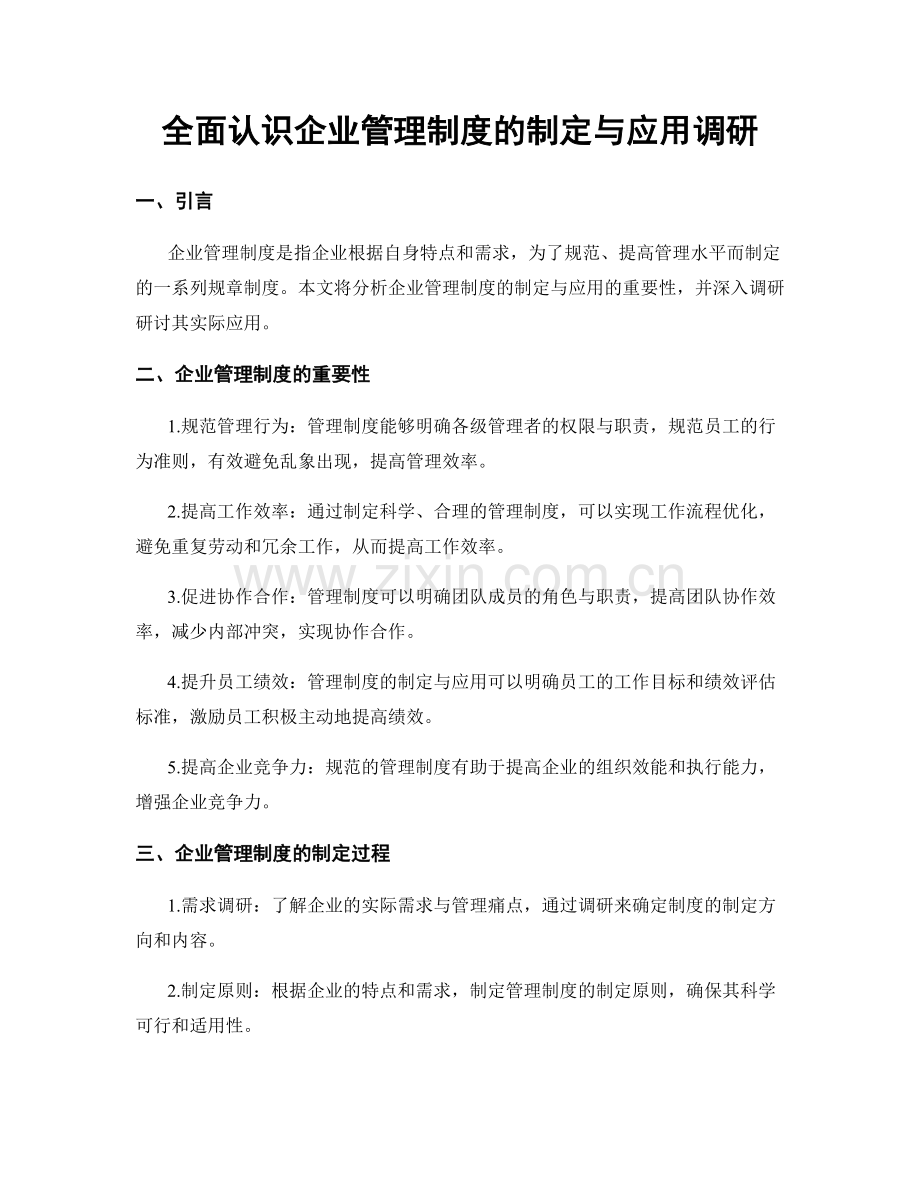 全面认识企业管理制度的制定与应用调研.docx_第1页