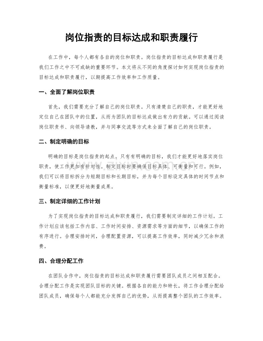 岗位职责的目标达成和职责履行.docx_第1页