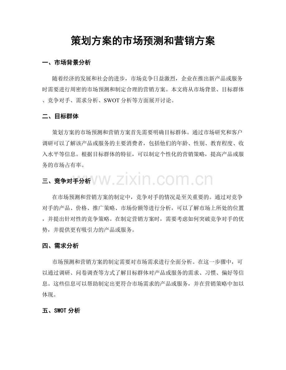 策划方案的市场预测和营销方案.docx_第1页
